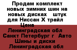 Продам комплект новых зимних шин на новых дисках 5 штук для Ниссан Х-трайл › Цена ­ 9 500 - Ленинградская обл., Санкт-Петербург г. Авто » Шины и диски   . Ленинградская обл.